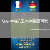 塔爾薩鉆機工VS新墨西哥聯