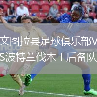 文圖拉縣足球俱樂部VS波特蘭伐木工后備隊