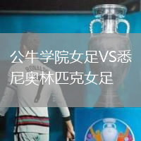 公牛學(xué)院女足VS悉尼奧林匹克女足