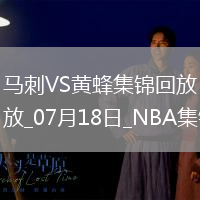 夏聯-克尼佩爾19+5+6 卡特-布萊恩特16+5 黃蜂大勝馬刺