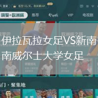伊拉瓦拉女足VS新南威爾士大學(xué)女足