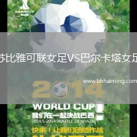 蘇比雅可聯女足VS巴爾卡塔女足