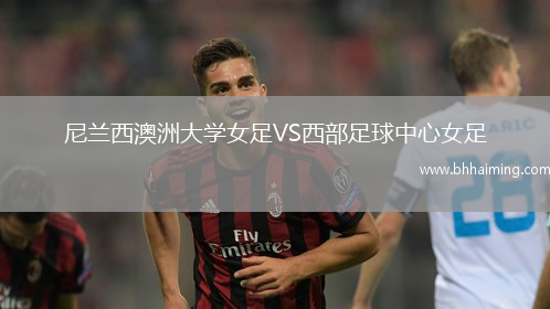 尼蘭西澳洲大學女足VS西部足球中心女足