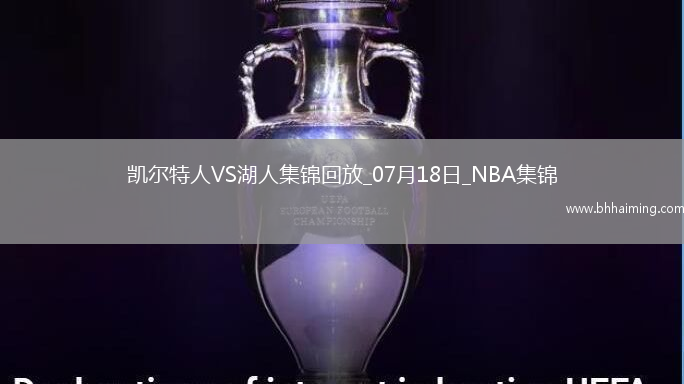 07月18日NBA夏季聯(lián)賽 凱爾特人 - 湖人 精彩鏡頭