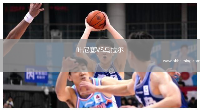 葉尼塞VS烏拉爾