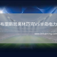 布里斯班奧林匹克VS半島電力