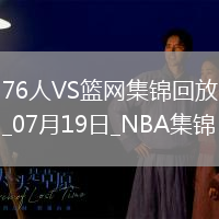夏聯-阿姆斯特朗23+7 明茨20+5 薩繆爾斯19+12 76人險勝籃網
