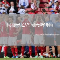 阿德米拉VS阿姆斯特頓