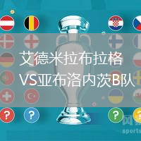 艾德米拉布拉格VS亞布洛內茨B隊