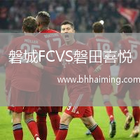 磐城FCVS磐田喜悅
