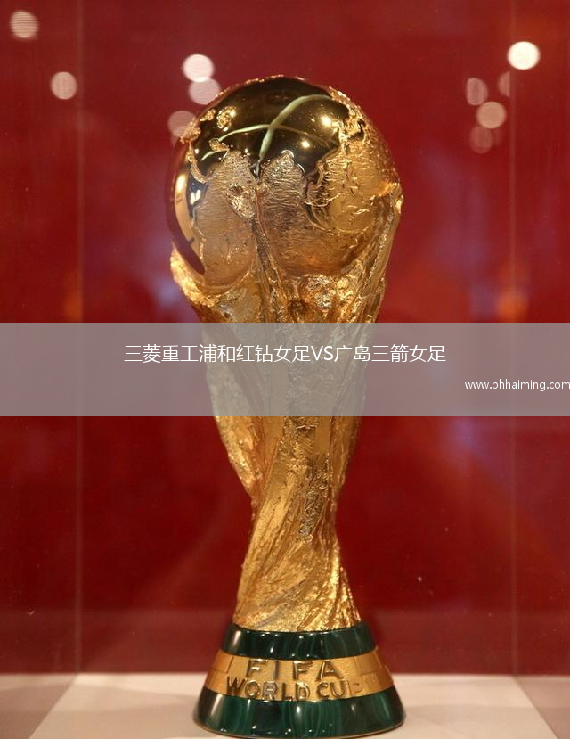 三菱重工浦和紅鉆女足VS廣島三箭女足