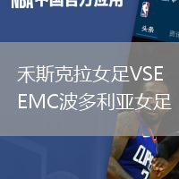 禾斯克拉女足VSEMC波多利亞女足