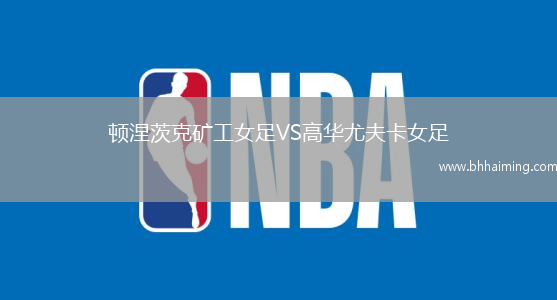 頓涅茨克礦工女足VS高華尤夫卡女足