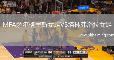 MFA薩爾格里斯女足VS塔林弗洛拉女足