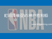 町田澤維亞VS神戶勝利船