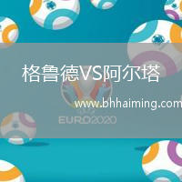 格魯德VS阿爾塔