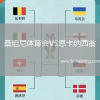 桑坦尼體育會VS恩卡納西翁