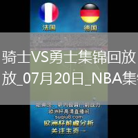 07月20日NBA夏季聯賽 騎士 - 勇士 精彩鏡頭