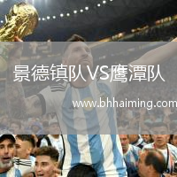 景德鎮隊VS鷹潭隊