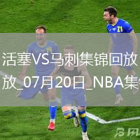 07月20日NBA夏季聯賽 活塞 - 馬刺 精彩鏡頭