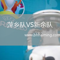 萍鄉(xiāng)隊VS新余隊