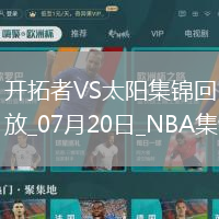 07月20日NBA夏季聯(lián)賽 開拓者 - 太陽 精彩鏡頭