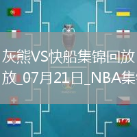 夏聯-伯頓20+7 喬丹-米勒24+6 灰熊23分大勝快船