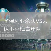 圣保利業余隊VS云達不萊梅青年隊