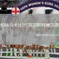 柏林馬卡比VS克洛斯特費爾德