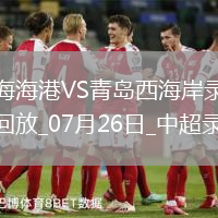 中超第18輪上海海港2-2青島西海岸