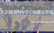 多爾施塔特VSFC施滕達爾樂