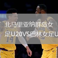 北馬里亞納群島女足U20VS巴林女足U20