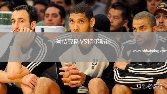 阿賈克斯VS特爾斯達