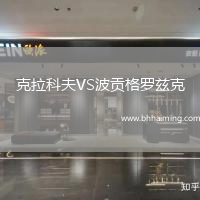 克拉科夫VS波貢格羅茲克