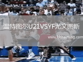 溫特圖爾U21VSYF尤文圖斯