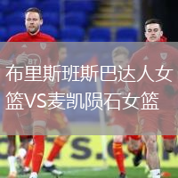 布里斯班斯巴達人女籃VS麥凱隕石女籃