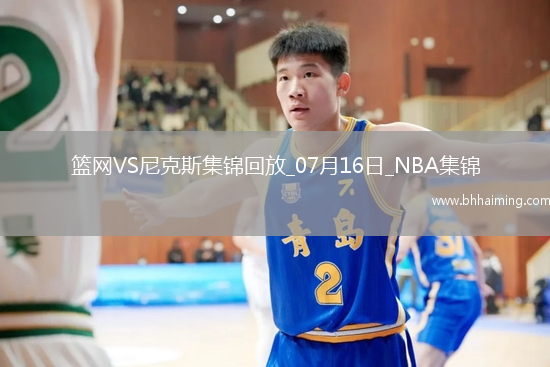 夏聯-科勒克25分 比徹姆25+5 蒂米24+10 尼克斯力克籃網
