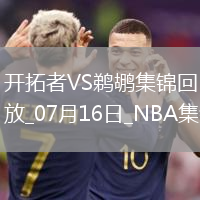 07月16日NBA夏季聯賽 開拓者 - 鵜鶘 精彩鏡頭