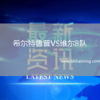 希爾特魯普VS維爾B隊(duì)