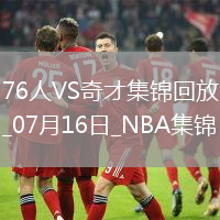 夏聯-埃奇庫姆15+6 布魯姆14+10 AJ-約翰遜20+5 76人擊敗奇才