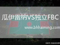 瓜伊雷納VS獨立FBC
