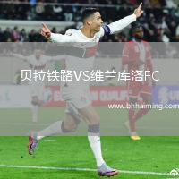 貝拉鐵路VS維蘭庫洛FC