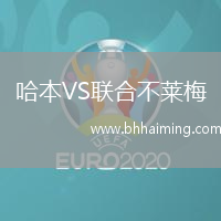 哈本VS聯(lián)合不萊梅