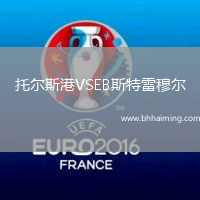 托爾斯港VSEB斯特雷穆爾