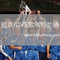 祖克倫VS索爾特蘭德