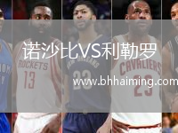 諾沙比VS利勒羅