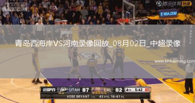 中超第19輪青島西海岸2-1河南
