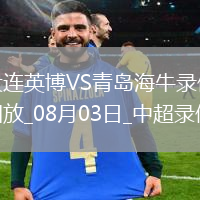 中超第19輪大連英博2-0青島海牛