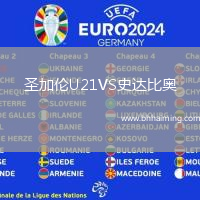 圣加倫U21VS史達比奧