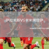 薩拉米斯VS卡米奧提薩